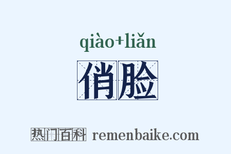 俏脸是什么意思的图片